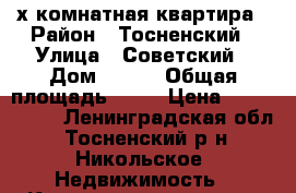 2-х комнатная квартира › Район ­ Тосненский › Улица ­ Советский › Дом ­ 229 › Общая площадь ­ 40 › Цена ­ 2 000 000 - Ленинградская обл., Тосненский р-н, Никольское  Недвижимость » Квартиры продажа   